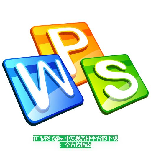 WPS Office vs. Microsoft Office: A Comprehensive Comparison for Choosing the Best Productivity Suite